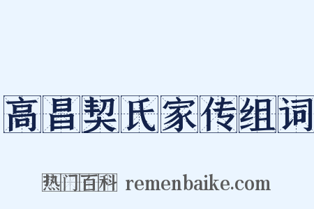 高昌契氏家传组词是什么意思的图片